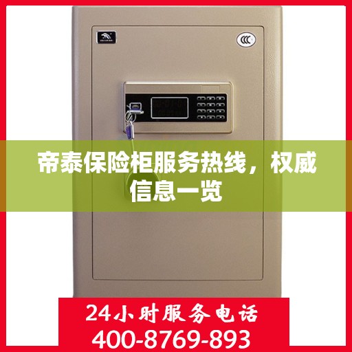 帝泰保险柜服务热线，权威信息一览