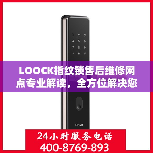 LOOCK指纹锁售后维修网点专业解读，全方位解决您的锁具问题