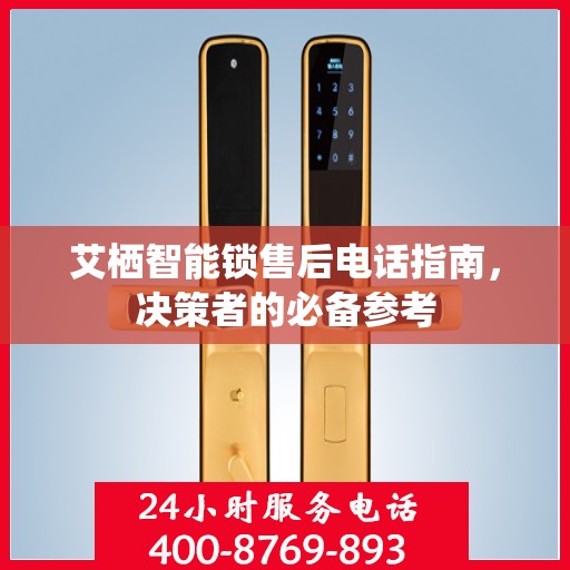 艾栖智能锁售后电话指南，决策者的必备参考
