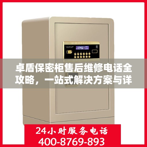 卓盾保密柜售后维修电话全攻略，一站式解决方案与详细指南