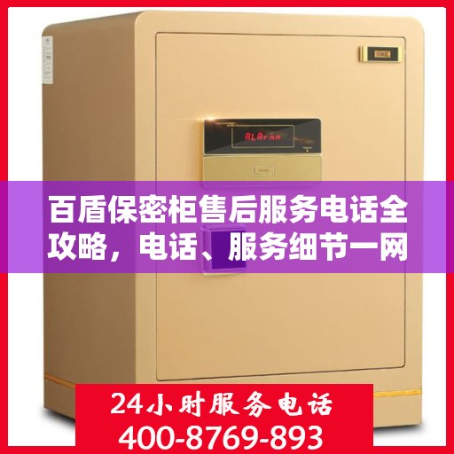 百盾保密柜售后服务电话全攻略，电话、服务细节一网打尽