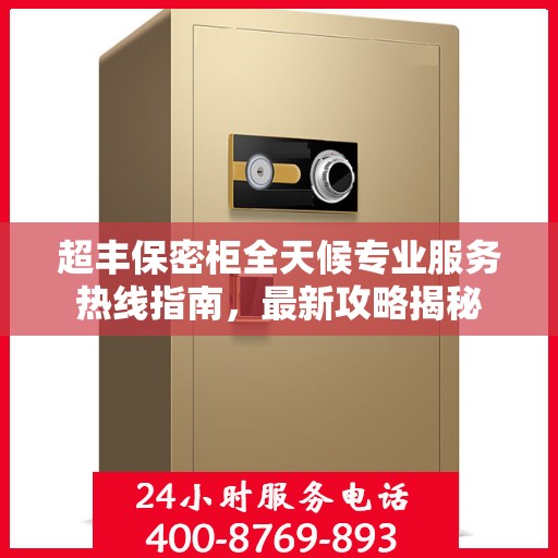 超丰保密柜全天候专业服务热线指南，最新攻略揭秘