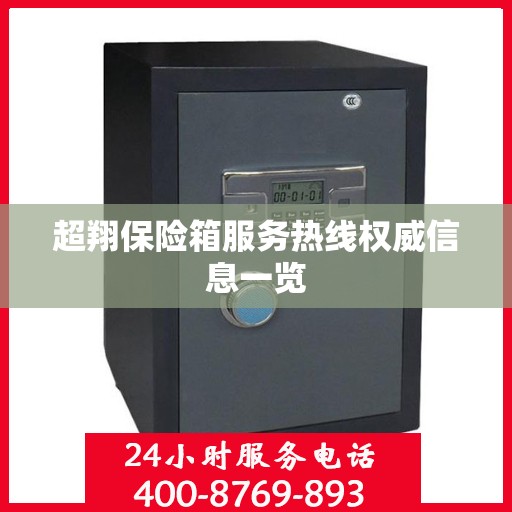 超翔保险箱服务热线权威信息一览