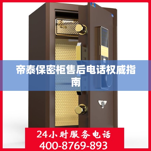 帝泰保密柜售后电话权威指南