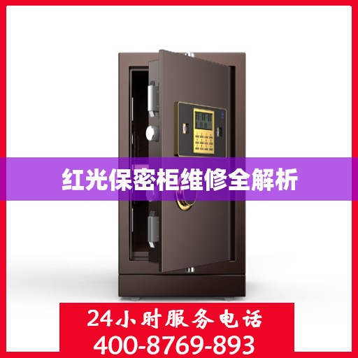 红光保密柜维修全解析