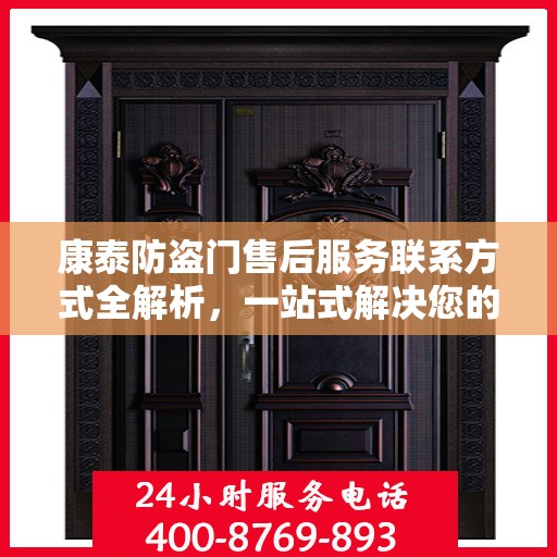 康泰防盗门售后服务联系方式全解析，一站式解决您的疑问