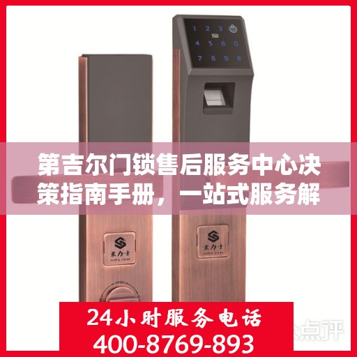第吉尔门锁售后服务中心决策指南手册，一站式服务解决方案