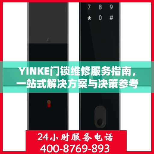 YINKE门锁维修服务指南，一站式解决方案与决策参考