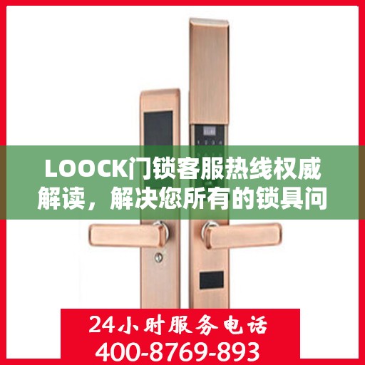 LOOCK门锁客服热线权威解读，解决您所有的锁具问题