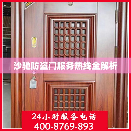 沙驰防盗门服务热线全解析