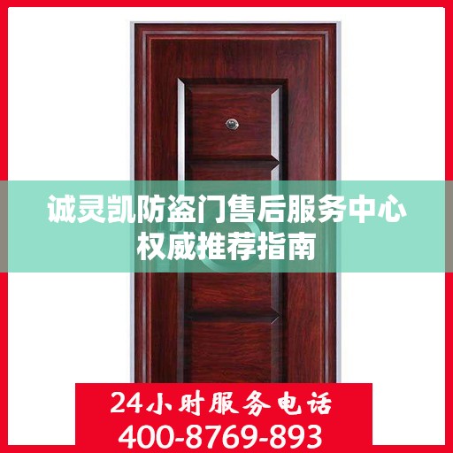 诚灵凯防盗门售后服务中心权威推荐指南