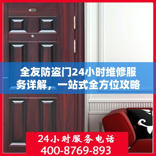 全友防盗门24小时维修服务详解，一站式全方位攻略与电话指南