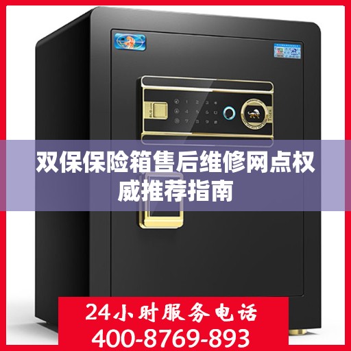 双保保险箱售后维修网点权威推荐指南