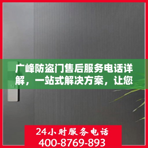 广峰防盗门售后服务电话详解，一站式解决方案，让您轻松了解售后支持渠道