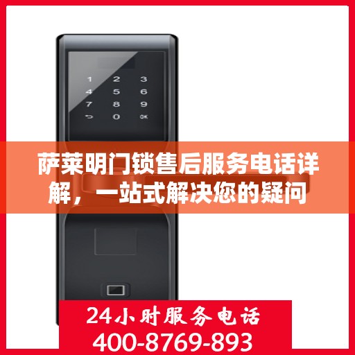 萨莱明门锁售后服务电话详解，一站式解决您的疑问