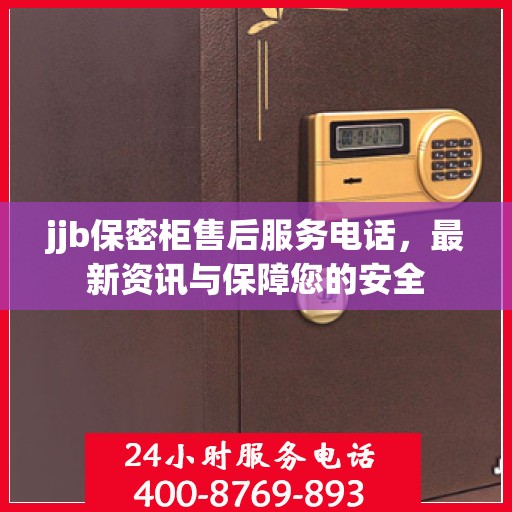 jjb保密柜售后服务电话，最新资讯与保障您的安全