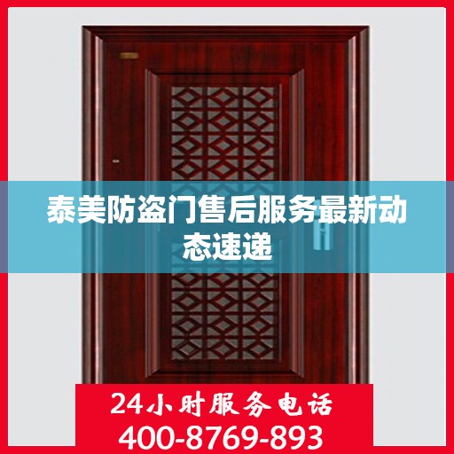 泰美防盗门售后服务最新动态速递