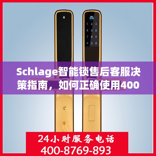 Schlage智能锁售后客服决策指南，如何正确使用400电话解决售后问题？