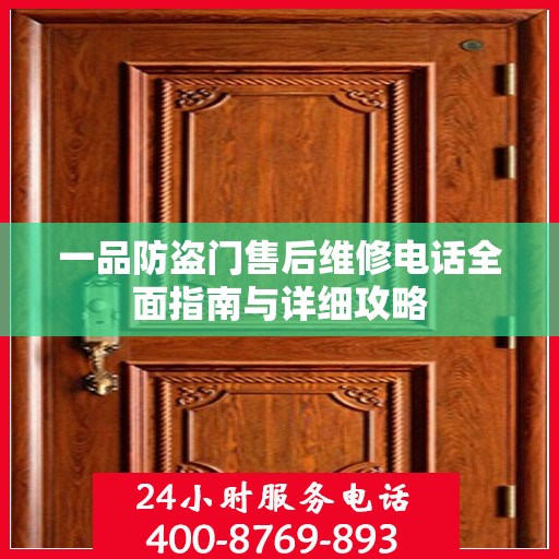 一品防盗门售后维修电话全面指南与详细攻略