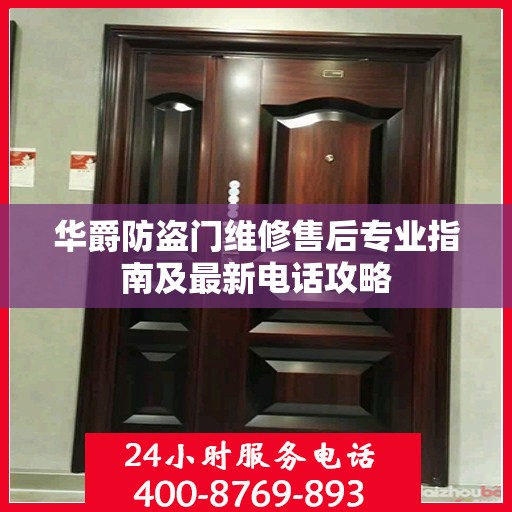 华爵防盗门维修售后专业指南及最新电话攻略