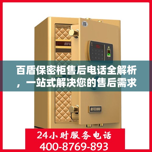 百盾保密柜售后电话全解析，一站式解决您的售后需求