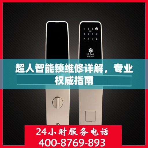 超人智能锁维修详解，专业权威指南