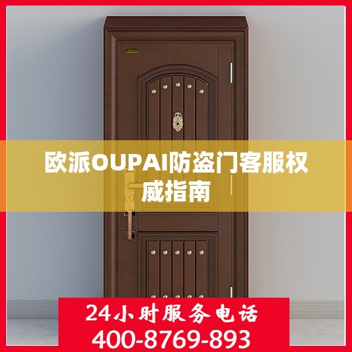 欧派OUPAI防盗门客服权威指南