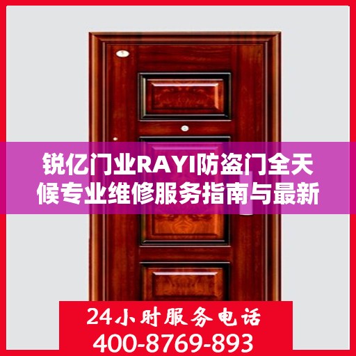 锐亿门业RAYI防盗门全天候专业维修服务指南与最新攻略