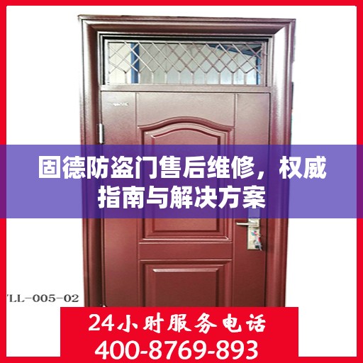 固德防盗门售后维修，权威指南与解决方案