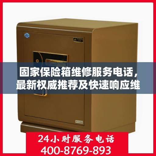 固家保险箱维修服务电话，最新权威推荐及快速响应维修指南