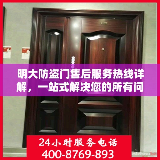 明大防盗门售后服务热线详解，一站式解决您的所有问题
