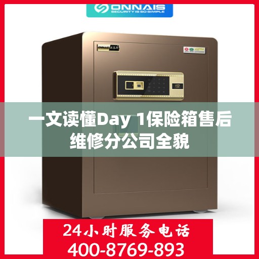 一文读懂Day 1保险箱售后维修分公司全貌