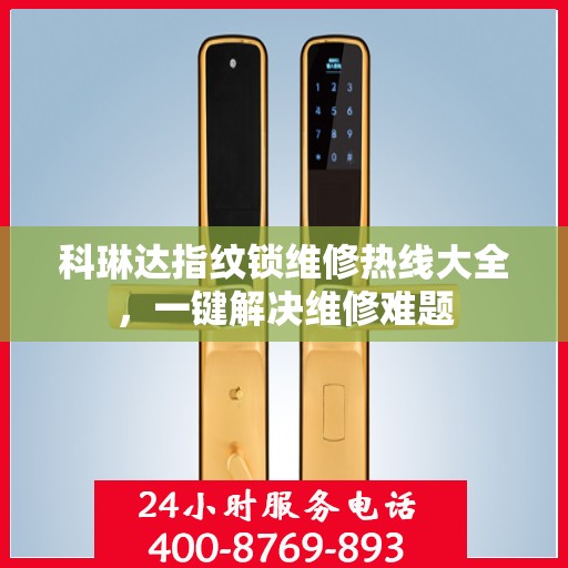 科琳达指纹锁维修热线大全，一键解决维修难题