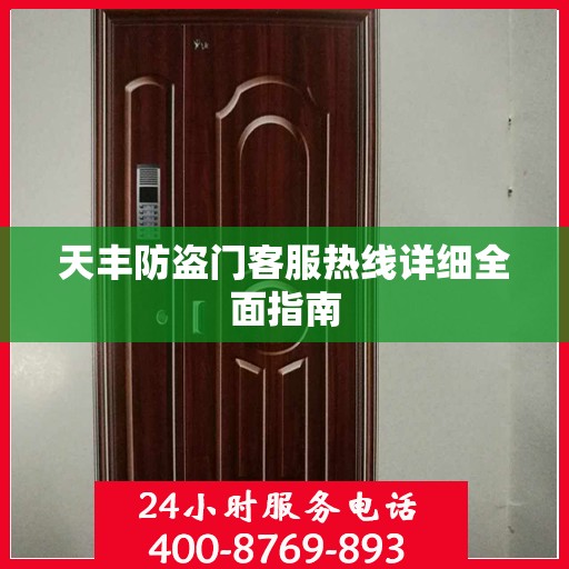 天丰防盗门客服热线详细全面指南