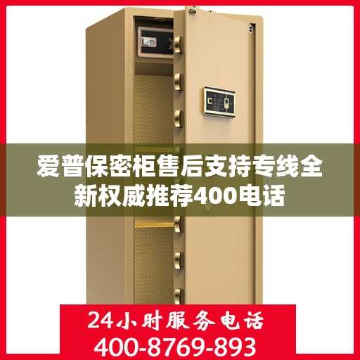 爱普保密柜售后支持专线全新权威推荐400电话