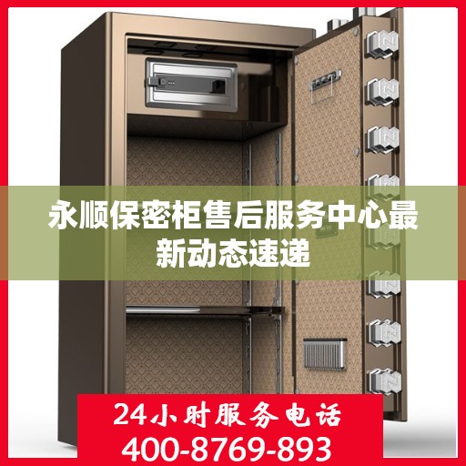 永顺保密柜售后服务中心最新动态速递
