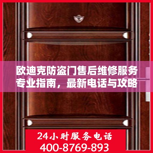 欧迪克防盗门售后维修服务专业指南，最新电话与攻略速递