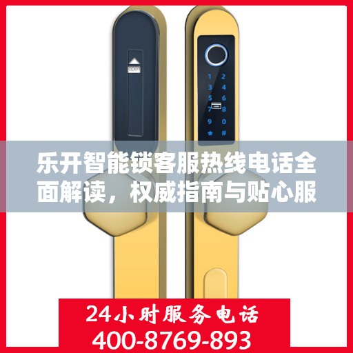 乐开智能锁客服热线电话全面解读，权威指南与贴心服务体验