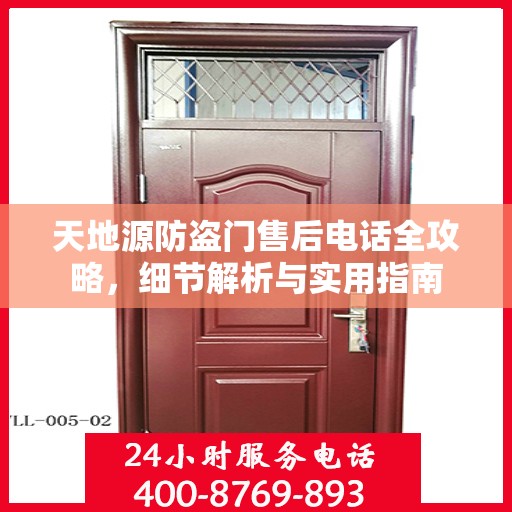 天地源防盗门售后电话全攻略，细节解析与实用指南