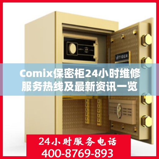 Comix保密柜24小时维修服务热线及最新资讯一览