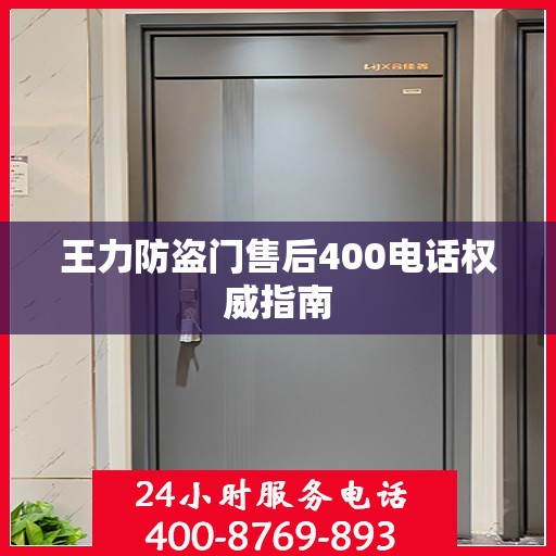 王力防盗门售后400电话权威指南