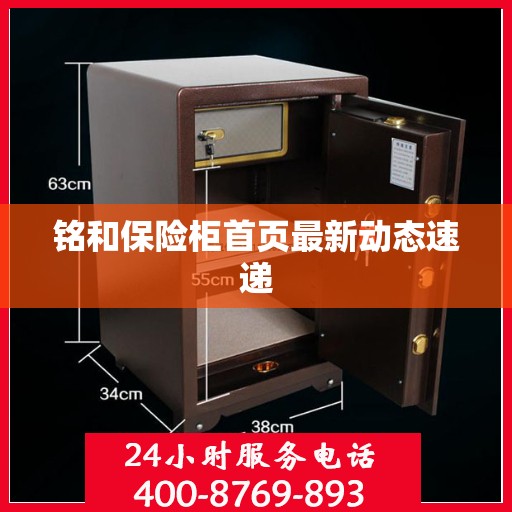 铭和保险柜首页最新动态速递