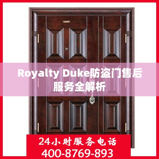 Royalty Duke防盗门售后服务全解析