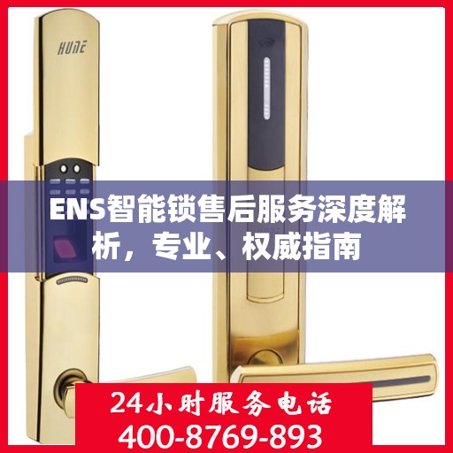 ENS智能锁售后服务深度解析，专业、权威指南