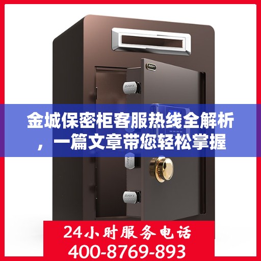金城保密柜客服热线全解析，一篇文章带您轻松掌握