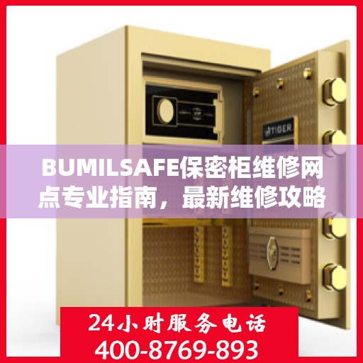 BUMILSAFE保密柜维修网点专业指南，最新维修攻略分享