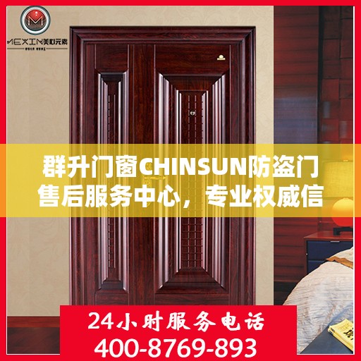 群升门窗CHINSUN防盗门售后服务中心，专业权威信息解读