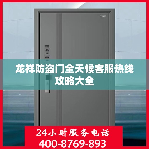 龙祥防盗门全天候客服热线攻略大全