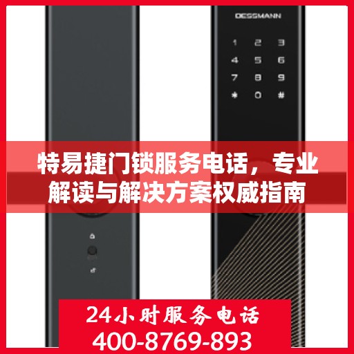 特易捷门锁服务电话，专业解读与解决方案权威指南