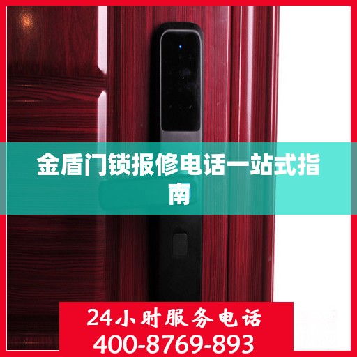 金盾门锁报修电话一站式指南